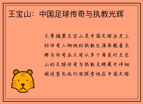 王宝山：中国足球传奇与执教光辉