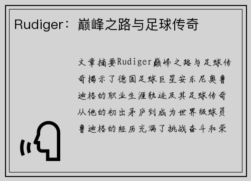 Rudiger：巅峰之路与足球传奇