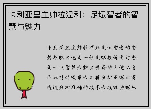 卡利亚里主帅拉涅利：足坛智者的智慧与魅力