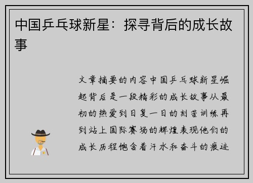 中国乒乓球新星：探寻背后的成长故事