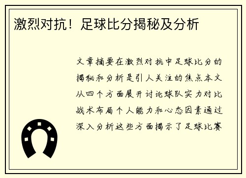 激烈对抗！足球比分揭秘及分析