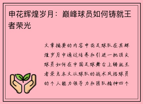 申花辉煌岁月：巅峰球员如何铸就王者荣光