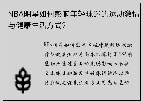 NBA明星如何影响年轻球迷的运动激情与健康生活方式？