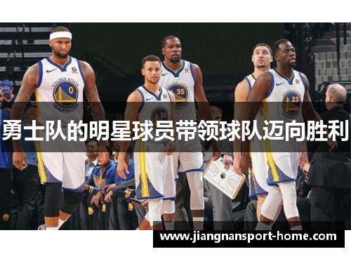 勇士队的明星球员带领球队迈向胜利