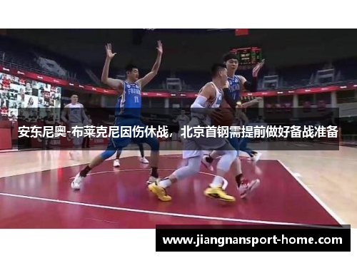 安东尼奥-布莱克尼因伤休战，北京首钢需提前做好备战准备