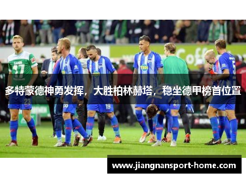多特蒙德神勇发挥，大胜柏林赫塔，稳坐德甲榜首位置