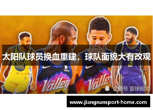 太阳队球员换血重建，球队面貌大有改观