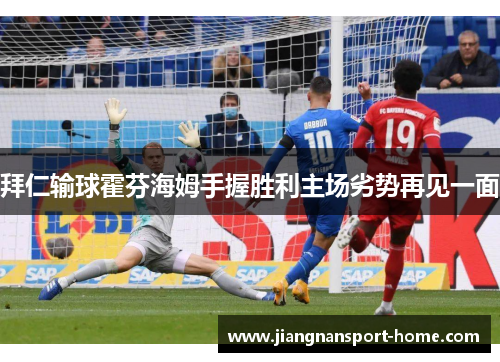 拜仁输球霍芬海姆手握胜利主场劣势再见一面