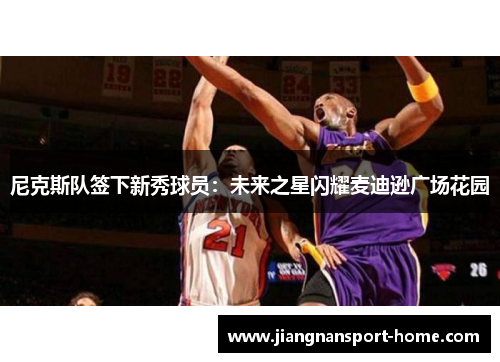尼克斯队签下新秀球员：未来之星闪耀麦迪逊广场花园