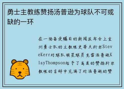 勇士主教练赞扬汤普逊为球队不可或缺的一环