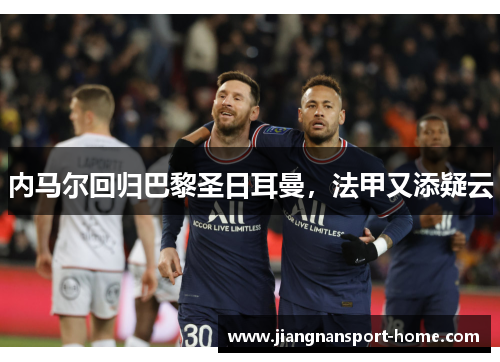 内马尔回归巴黎圣日耳曼，法甲又添疑云