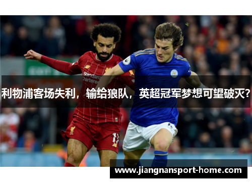 利物浦客场失利，输给狼队，英超冠军梦想可望破灭？