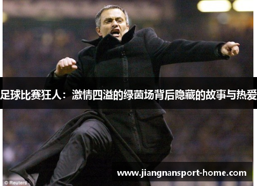 足球比赛狂人：激情四溢的绿茵场背后隐藏的故事与热爱