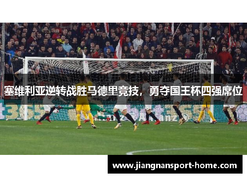 塞维利亚逆转战胜马德里竞技，勇夺国王杯四强席位