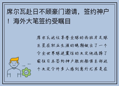 席尔瓦赴日不顾豪门邀请，签约神户！海外大笔签约受瞩目