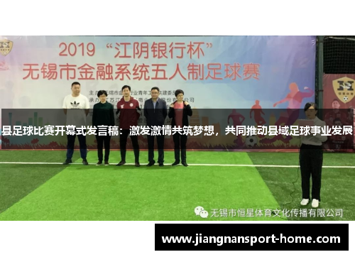 县足球比赛开幕式发言稿：激发激情共筑梦想，共同推动县域足球事业发展