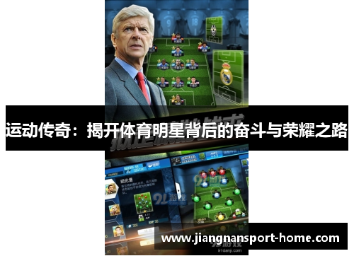 运动传奇：揭开体育明星背后的奋斗与荣耀之路