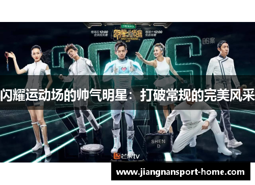 闪耀运动场的帅气明星：打破常规的完美风采