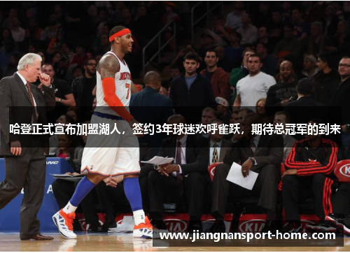 哈登正式宣布加盟湖人，签约3年球迷欢呼雀跃，期待总冠军的到来