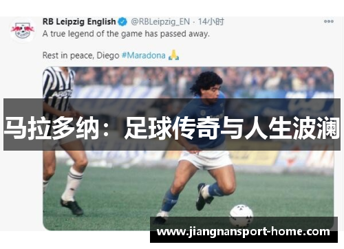 马拉多纳：足球传奇与人生波澜
