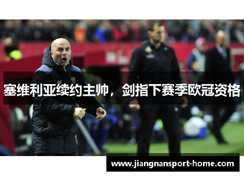 塞维利亚续约主帅，剑指下赛季欧冠资格