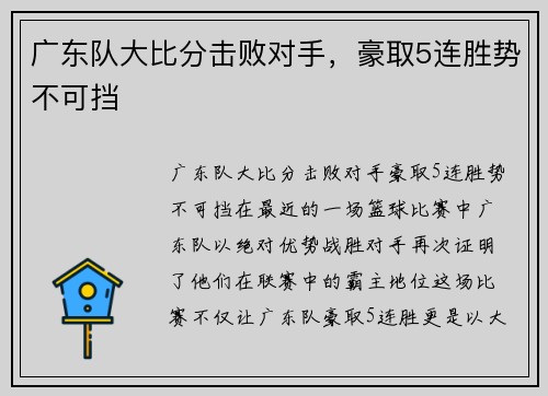广东队大比分击败对手，豪取5连胜势不可挡