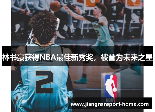 林书豪获得NBA最佳新秀奖，被誉为未来之星