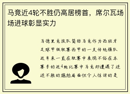 马竞近4轮不胜仍高居榜首，席尔瓦场场进球彰显实力