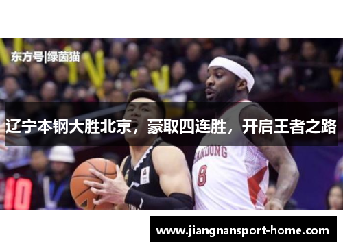 辽宁本钢大胜北京，豪取四连胜，开启王者之路