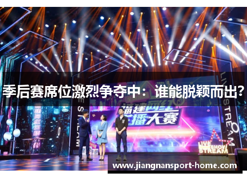 季后赛席位激烈争夺中：谁能脱颖而出？