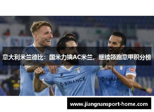 意大利米兰德比：国米力擒AC米兰，继续领跑意甲积分榜