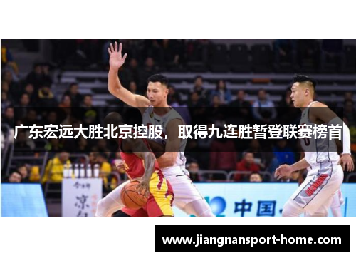 广东宏远大胜北京控股，取得九连胜暂登联赛榜首