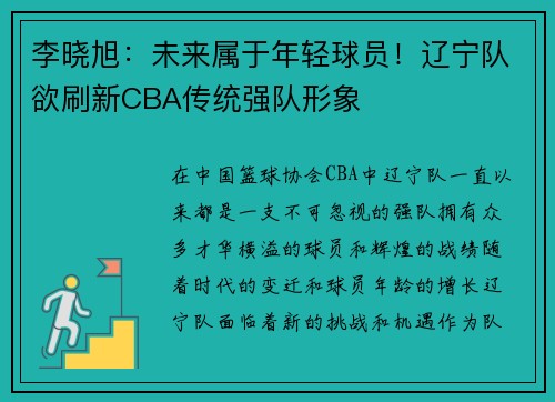 李晓旭：未来属于年轻球员！辽宁队欲刷新CBA传统强队形象