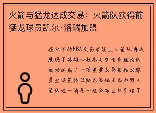 火箭与猛龙达成交易：火箭队获得前猛龙球员凯尔·洛瑞加盟