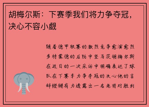 胡梅尔斯：下赛季我们将力争夺冠，决心不容小觑
