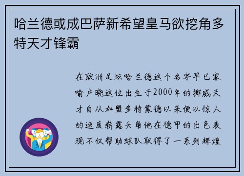 哈兰德或成巴萨新希望皇马欲挖角多特天才锋霸