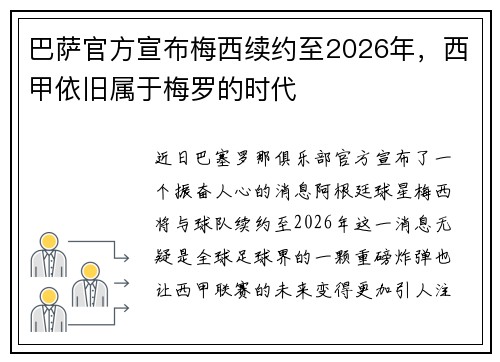 巴萨官方宣布梅西续约至2026年，西甲依旧属于梅罗的时代