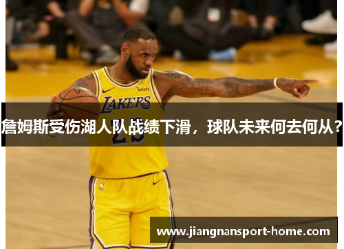 詹姆斯受伤湖人队战绩下滑，球队未来何去何从？