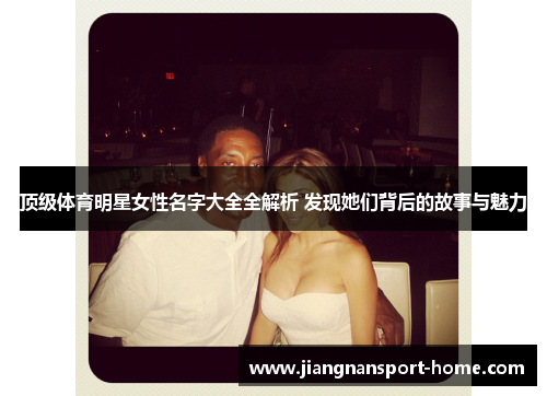 顶级体育明星女性名字大全全解析 发现她们背后的故事与魅力