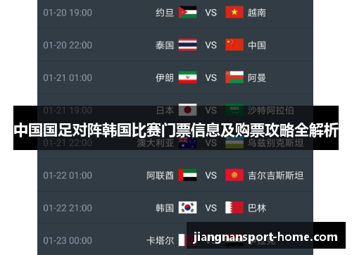 中国国足对阵韩国比赛门票信息及购票攻略全解析