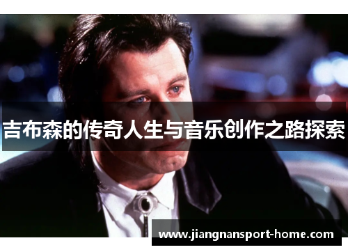 吉布森的传奇人生与音乐创作之路探索