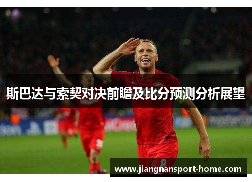 斯巴达与索契对决前瞻及比分预测分析展望