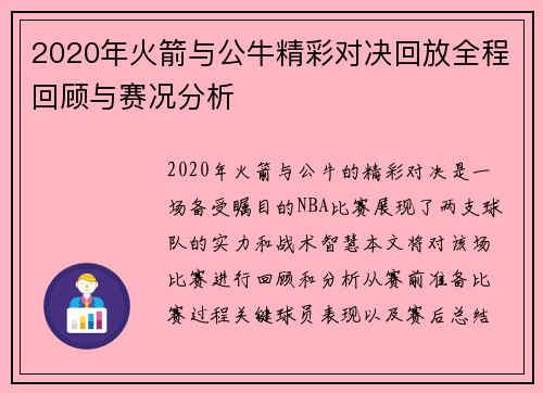 2020年火箭与公牛精彩对决回放全程回顾与赛况分析