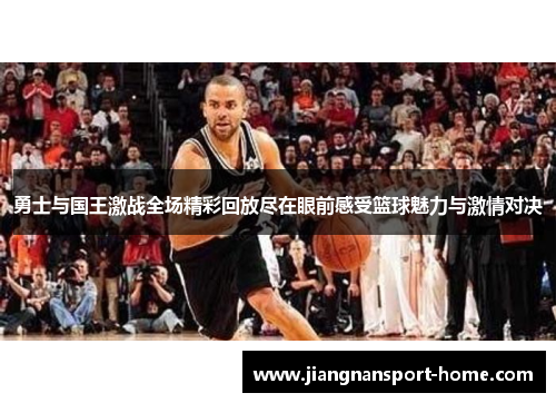 勇士与国王激战全场精彩回放尽在眼前感受篮球魅力与激情对决