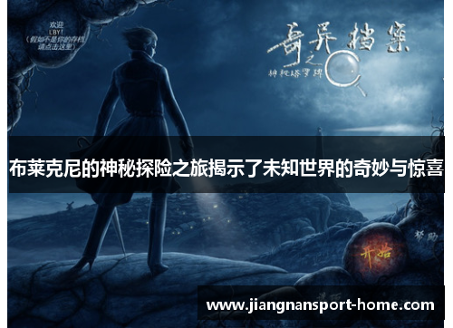 布莱克尼的神秘探险之旅揭示了未知世界的奇妙与惊喜