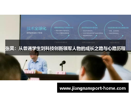 张昊：从普通学生到科技创新领军人物的成长之路与心路历程
