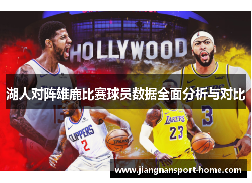 湖人对阵雄鹿比赛球员数据全面分析与对比