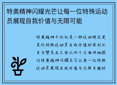 特奥精神闪耀光芒让每一位特殊运动员展现自我价值与无限可能