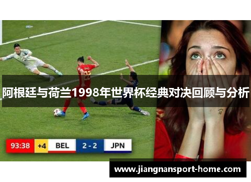阿根廷与荷兰1998年世界杯经典对决回顾与分析
