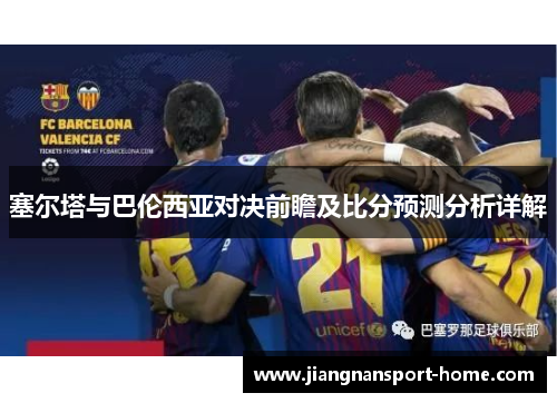 塞尔塔与巴伦西亚对决前瞻及比分预测分析详解